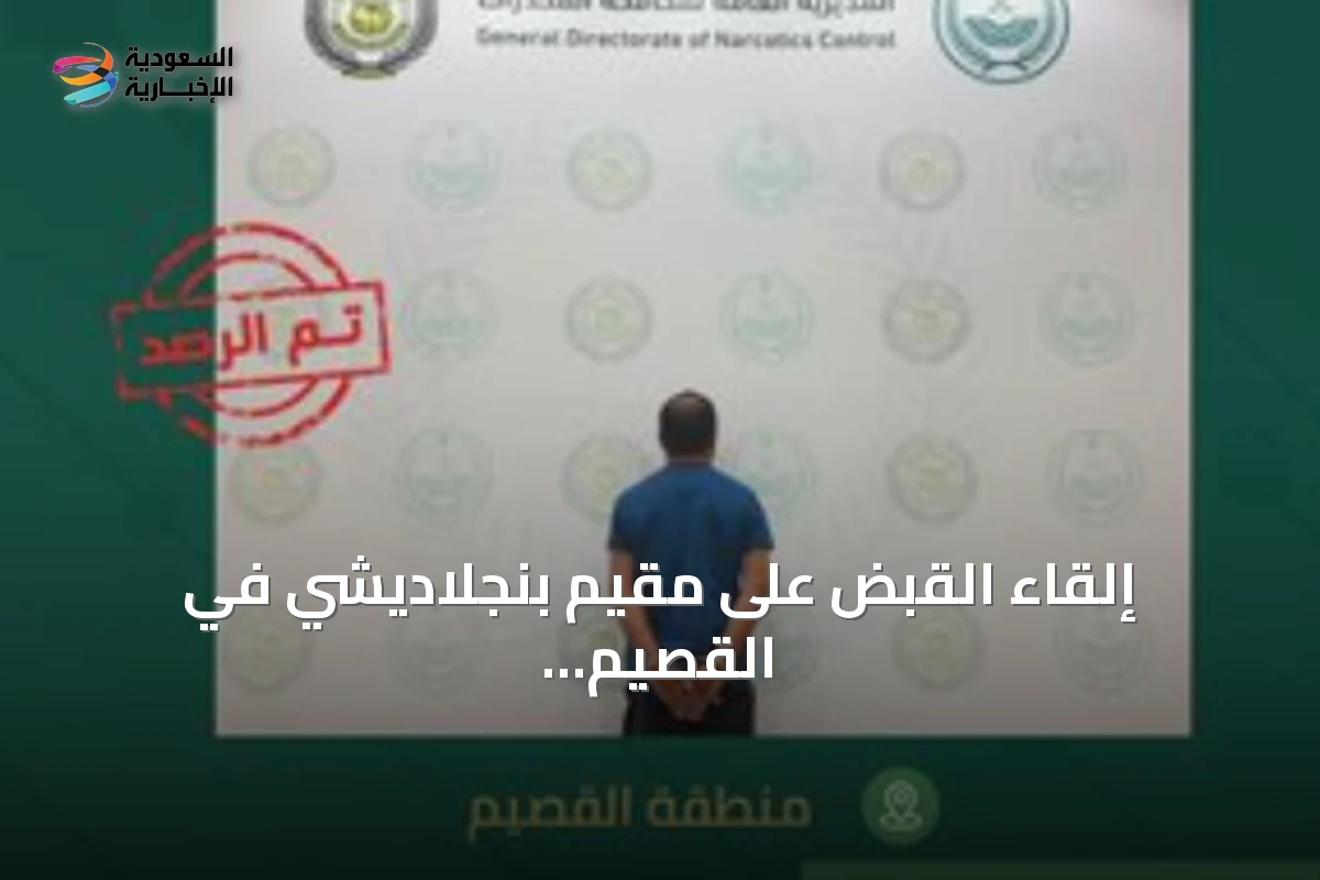 إلقاء القبض على مقيم بنجلاديشي في القصيم بتهمة ترويج الميثامفيتامين