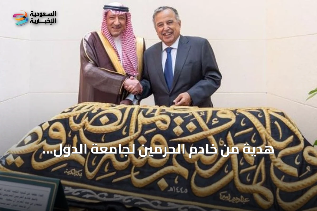 هدية من خادم الحرمين لجامعة الدول العربية.. قطعة من كسوة الكعبة تسلمها أمين الجامعة