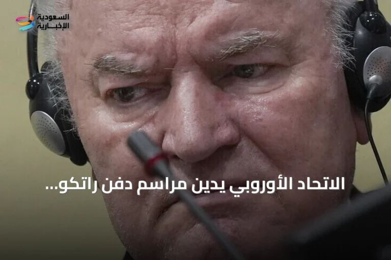 الاتحاد الأوروبي يدين مراسم دفن راتكو ملاديتش ويصفها بالصادمة