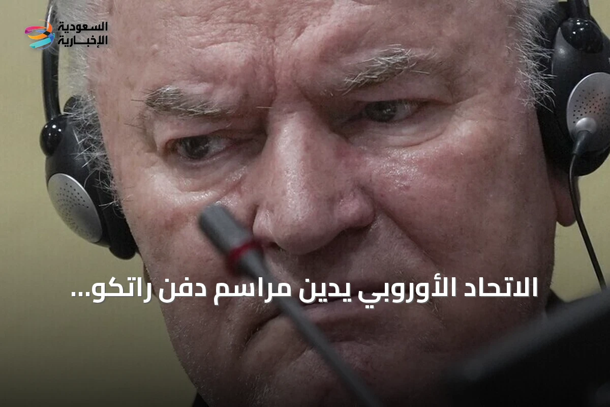الاتحاد الأوروبي يدين مراسم دفن راتكو ملاديتش ويصفها بالصادمة