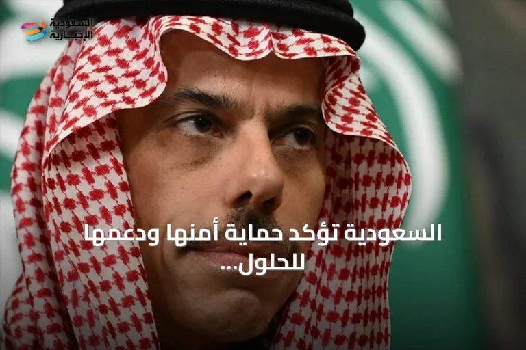 السعودية تؤكد حماية أمنها ودعمها للحلول السلمية في اليمن بعد هجمات الحوثي