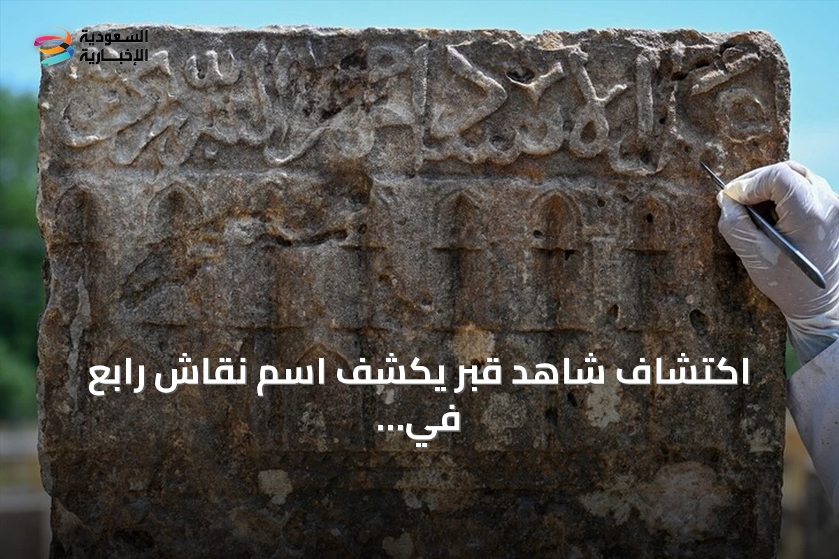 اكتشاف شاهد قبر يكشف اسم نقّاش رابع في مقبرة غواش السلجوقية بتركيا