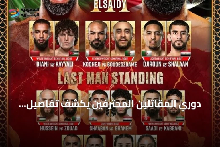دوري المقاتلين المحترفين يكشف تفاصيل بطاقة PFL MENA 11 في الرياض مع نزال رئيسي بين ندا والصعيدي