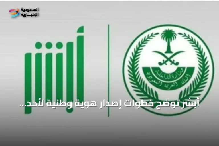 أبشر توضح خطوات إصدار هوية وطنية لأحد أفراد الأسرة إلكترونيًا