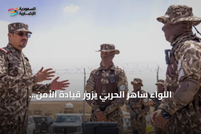 اللواء ساهر الحربي يزور قيادة الأمن البيئي بالرياض ومحمية طويق