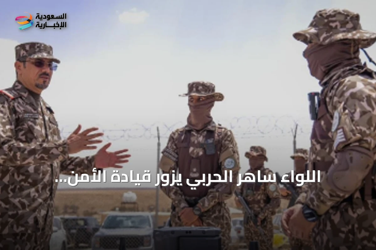اللواء ساهر الحربي يزور قيادة الأمن البيئي بالرياض ومحمية طويق
