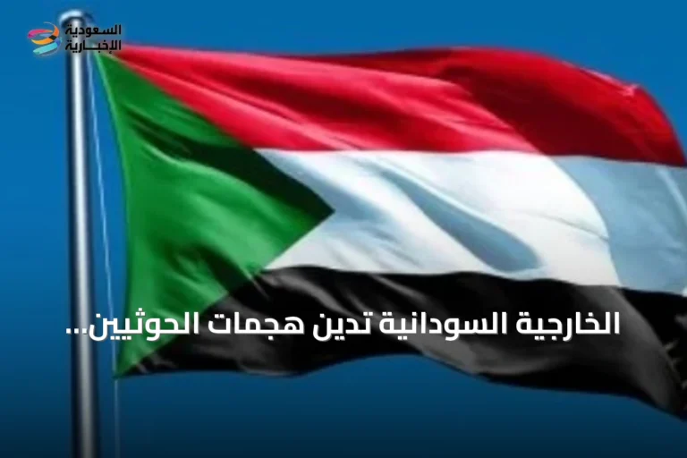 الخارجية السودانية تدين هجمات الحوثيين على جنوب المملكة وتؤكد تضامنها مع السعودية