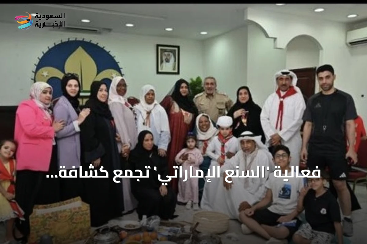 فعالية 'السنع الإماراتي' تجمع كشافة الشارقة لترسيخ القيم الوطنية