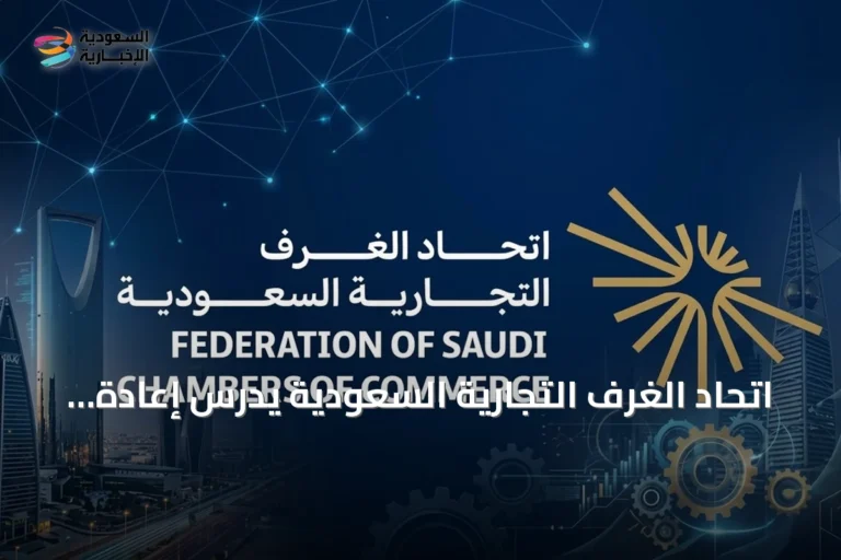 اتحاد الغرف التجارية السعودية يدرس إعادة توطين وظائف التعهيد لتعزيز المحتوى المحلي