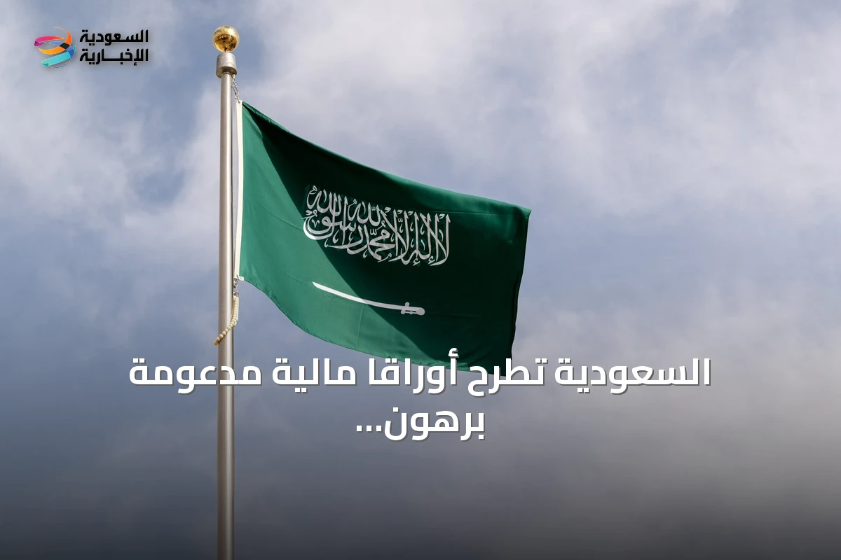 السعودية تطرح أوراقاً مالية مدعومة برهون عقارية بقيمة 431.3 مليون ريال