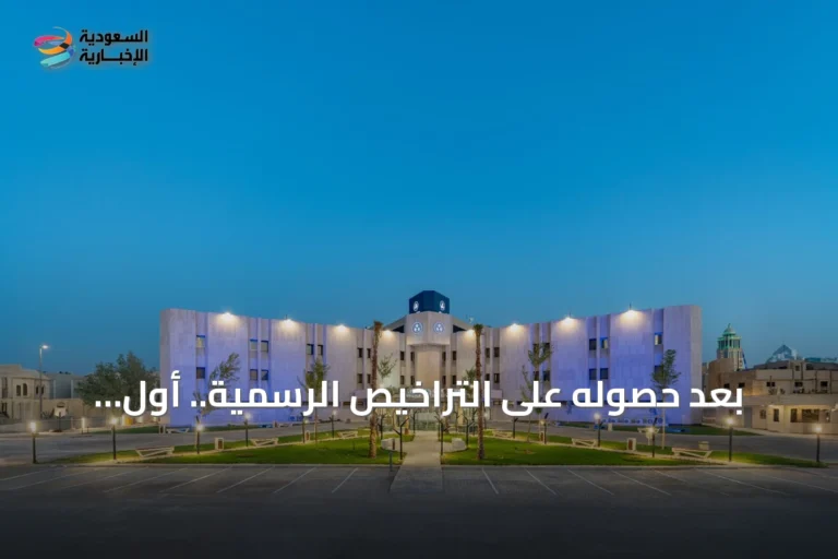 بعد حصوله على التراخيص الرسمية.. أول مستشفى مغربي متكامل في الرياض يبدأ استقبال المرضى