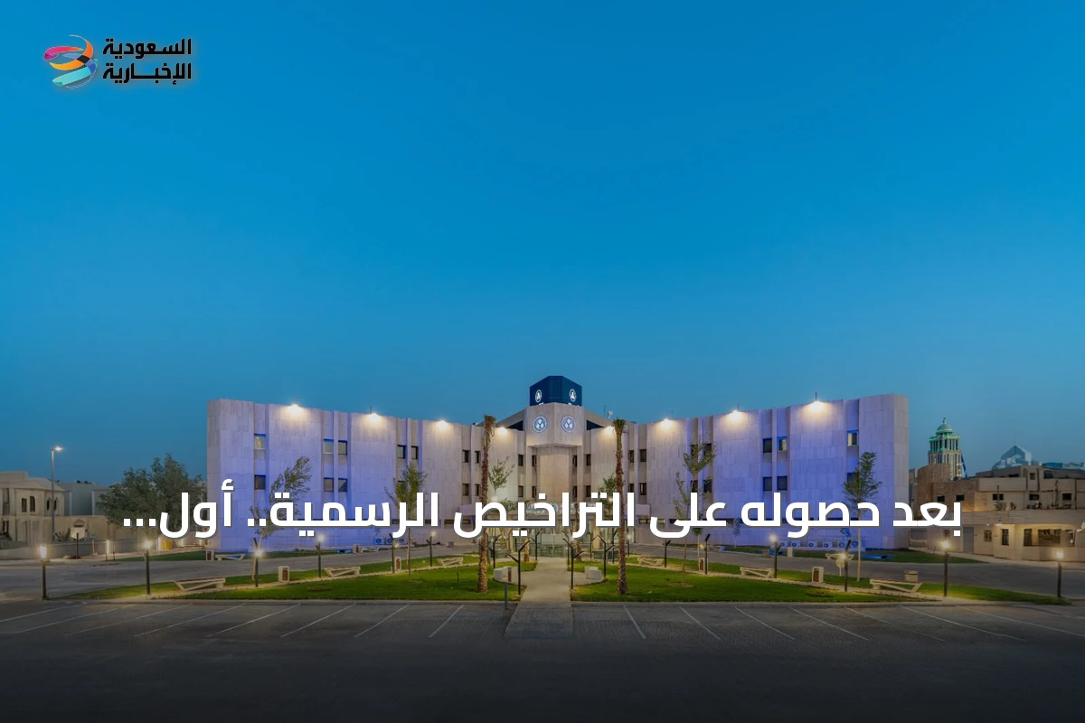 بعد حصوله على التراخيص الرسمية.. أول مستشفى مغربي متكامل في الرياض يبدأ استقبال المرضى