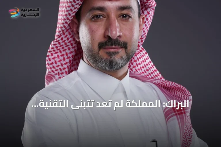 البراك: المملكة لم تعد تتبنى التقنية فقط.. بل تسهم في صياغة مستقبلها