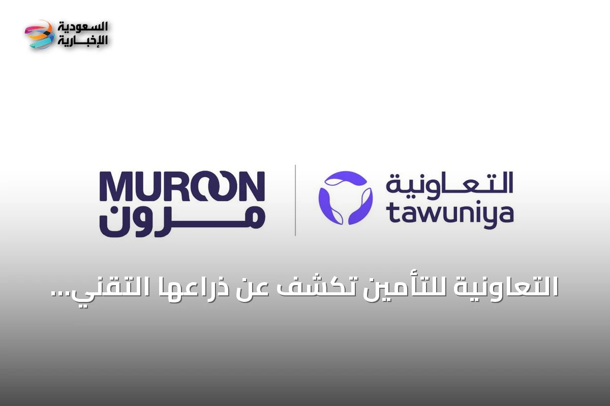 التعاونية للتأمين تكشف عن ذراعها التقني "مرون" لتعزيز التحول الرقمي