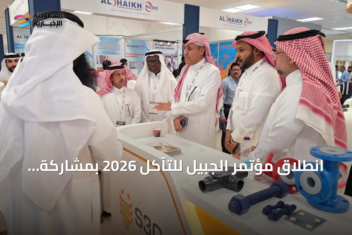 انطلاق مؤتمر الجبيل للتآكل 2026 بمشاركة 1500 خبير من حول العالم