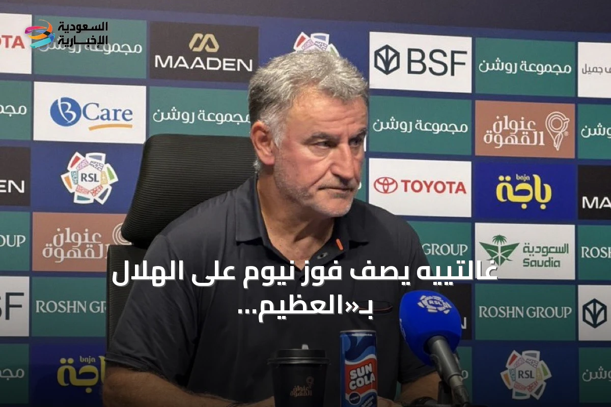 غالتييه يصف فوز نيوم على الهلال بـ«العظيم والتاريخي» ويشيد بعقلية اللاعبين