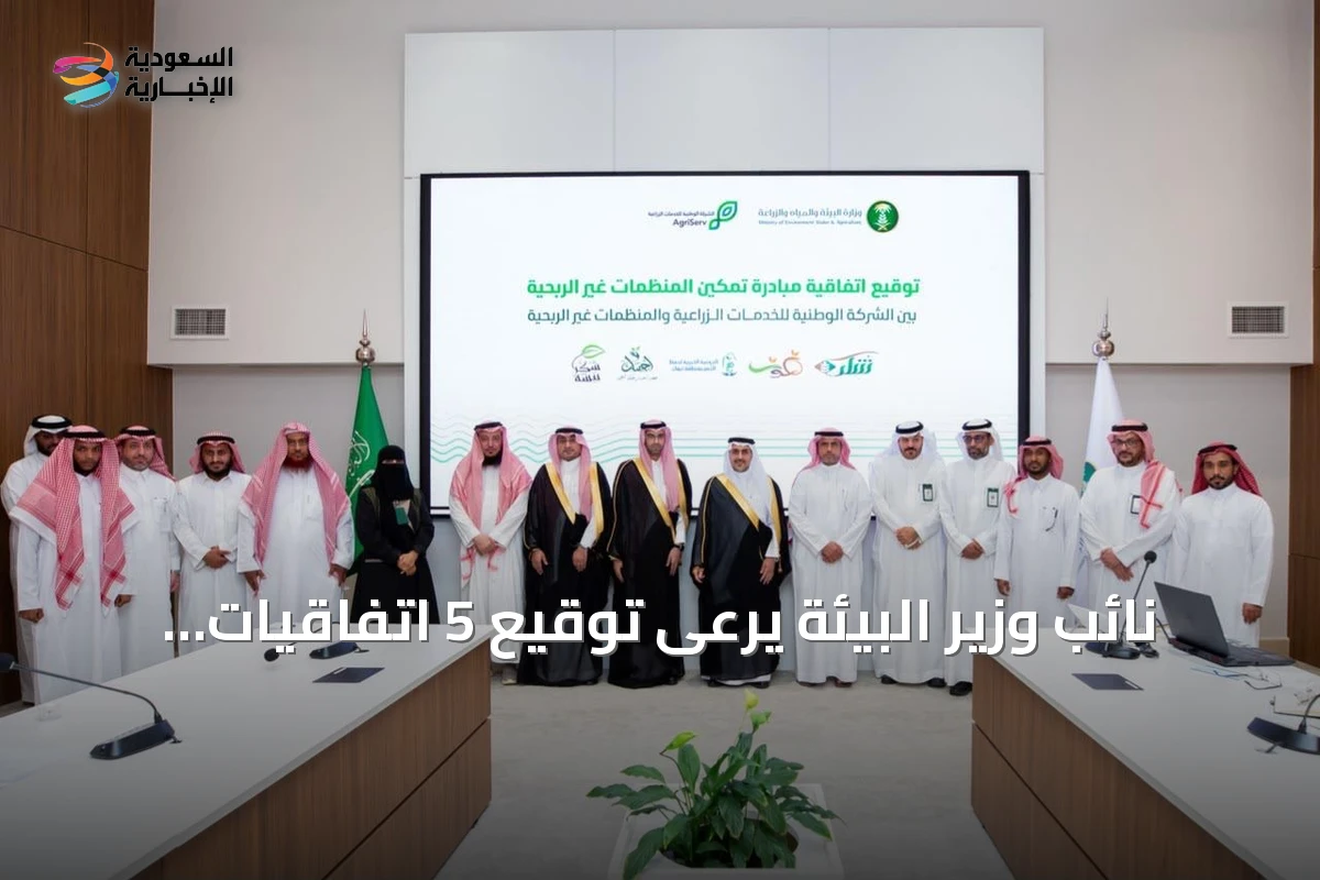 نائب وزير البيئة يرعى توقيع 5 اتفاقيات لجمعيات حفظ النعمة خلال اجتماع مديري الفروع