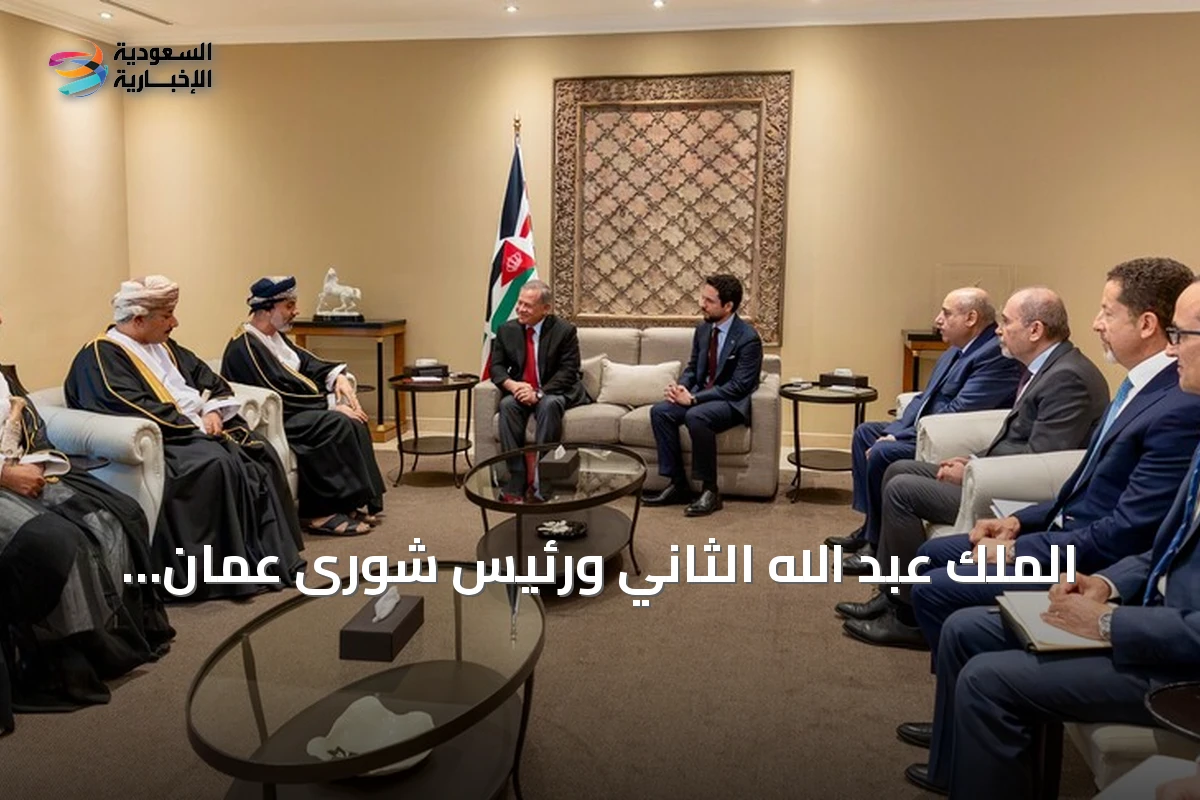 الملك عبد الله الثاني ورئيس شورى عُمان يبحثان تهدئة الأوضاع الإقليمية وأمن الدول العربية