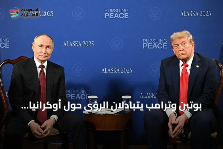 بوتين وترامب يتبادلان الرؤى حول أوكرانيا في اتصال هاتفي وصف بالبناء والصريح