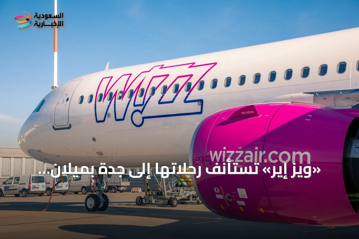 «ويز إير» تستأنف رحلاتها إلى جدة بميلان وروما كأولى الوجهات الأوروبية