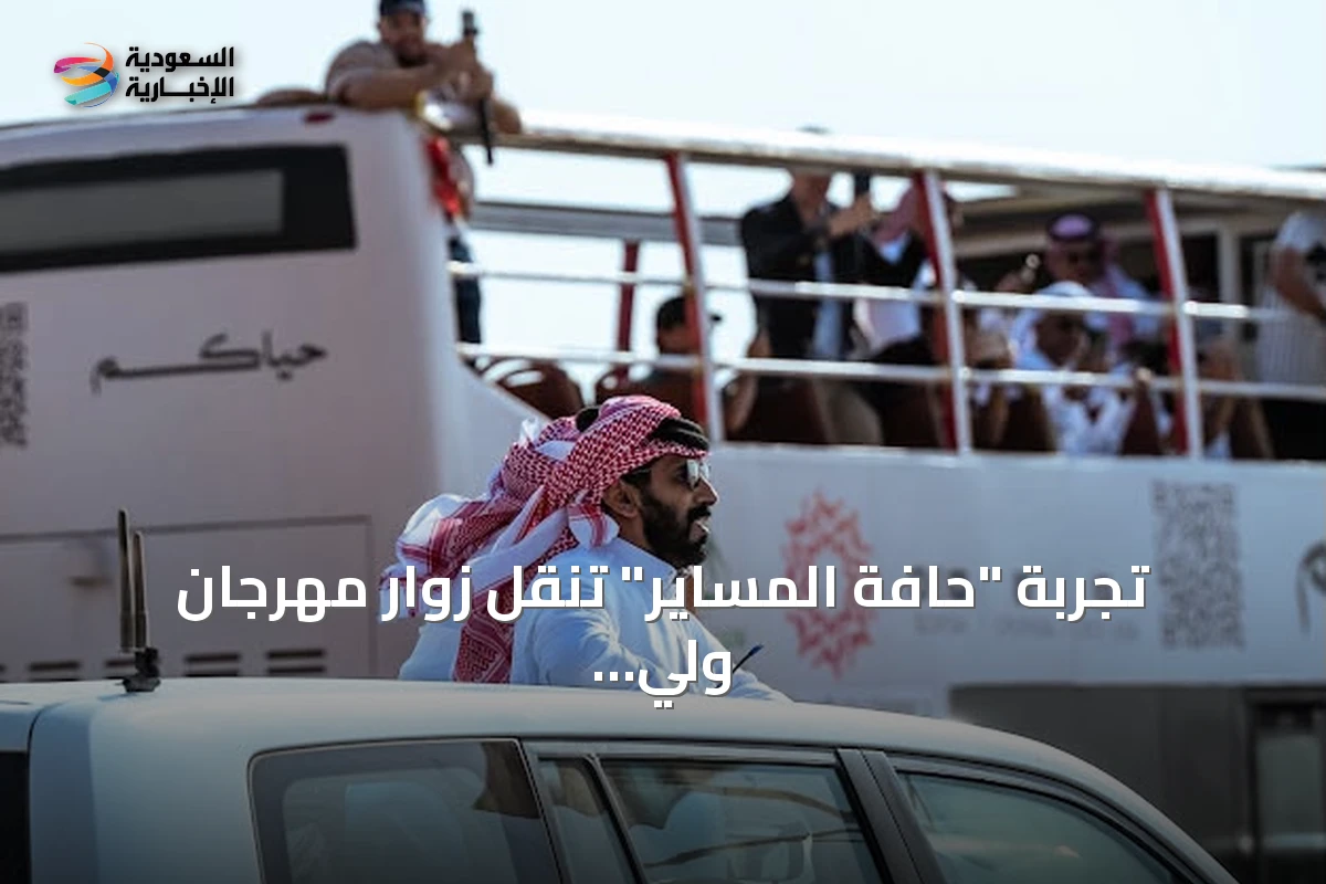 تجربة "حافة المساير" تنقل زوار مهرجان ولي العهد للهجن إلى قلب السباق وتقاطع 138 كيلومتراً