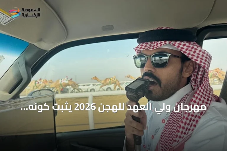 مهرجان ولي العهد للهجن 2026 يثبت كونه أكاديمية متخصصة لتأهيل المعلقين الرياضيين
