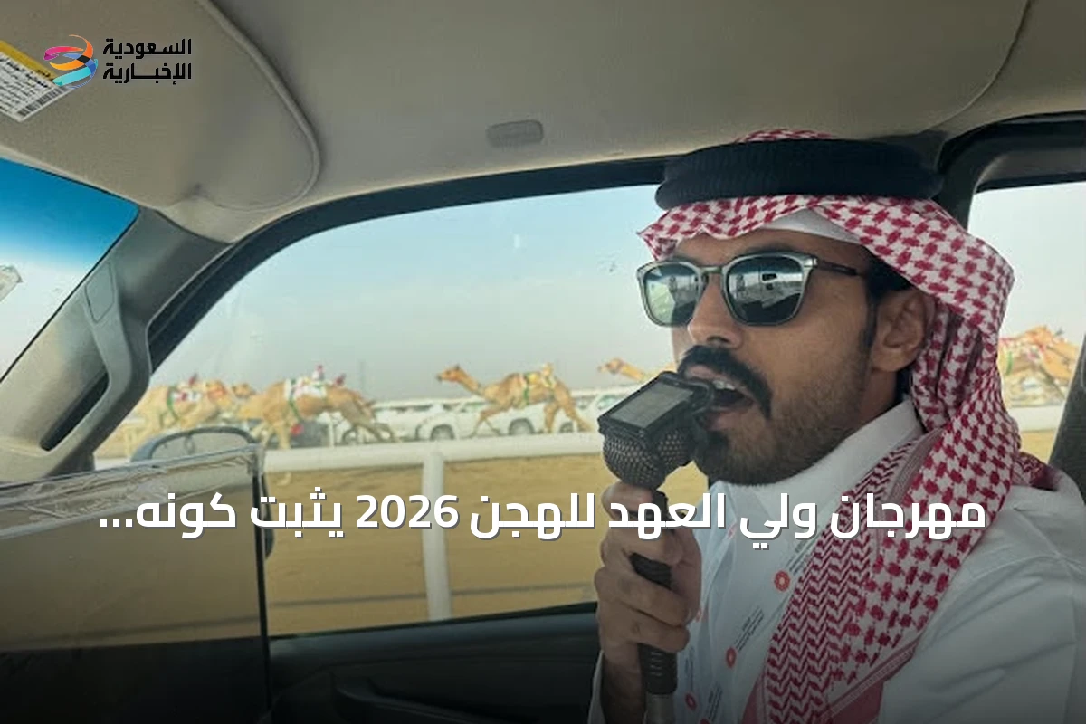 مهرجان ولي العهد للهجن 2026 يثبت كونه أكاديمية متخصصة لتأهيل المعلقين الرياضيين