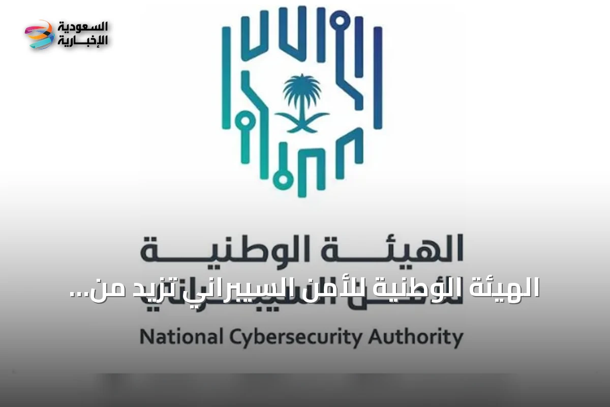 الهيئة الوطنية للأمن السيبراني تزيد من زياراتها التفتيشية لضمان الالتزام بالمعايير