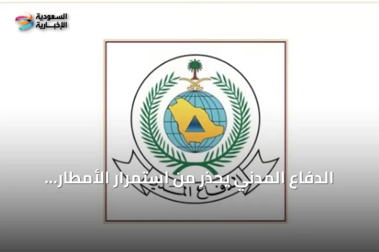 الدفاع المدني يحذر من استمرار الأمطار الرعدية ويحث على الحيطة في المناطق المتأثرة