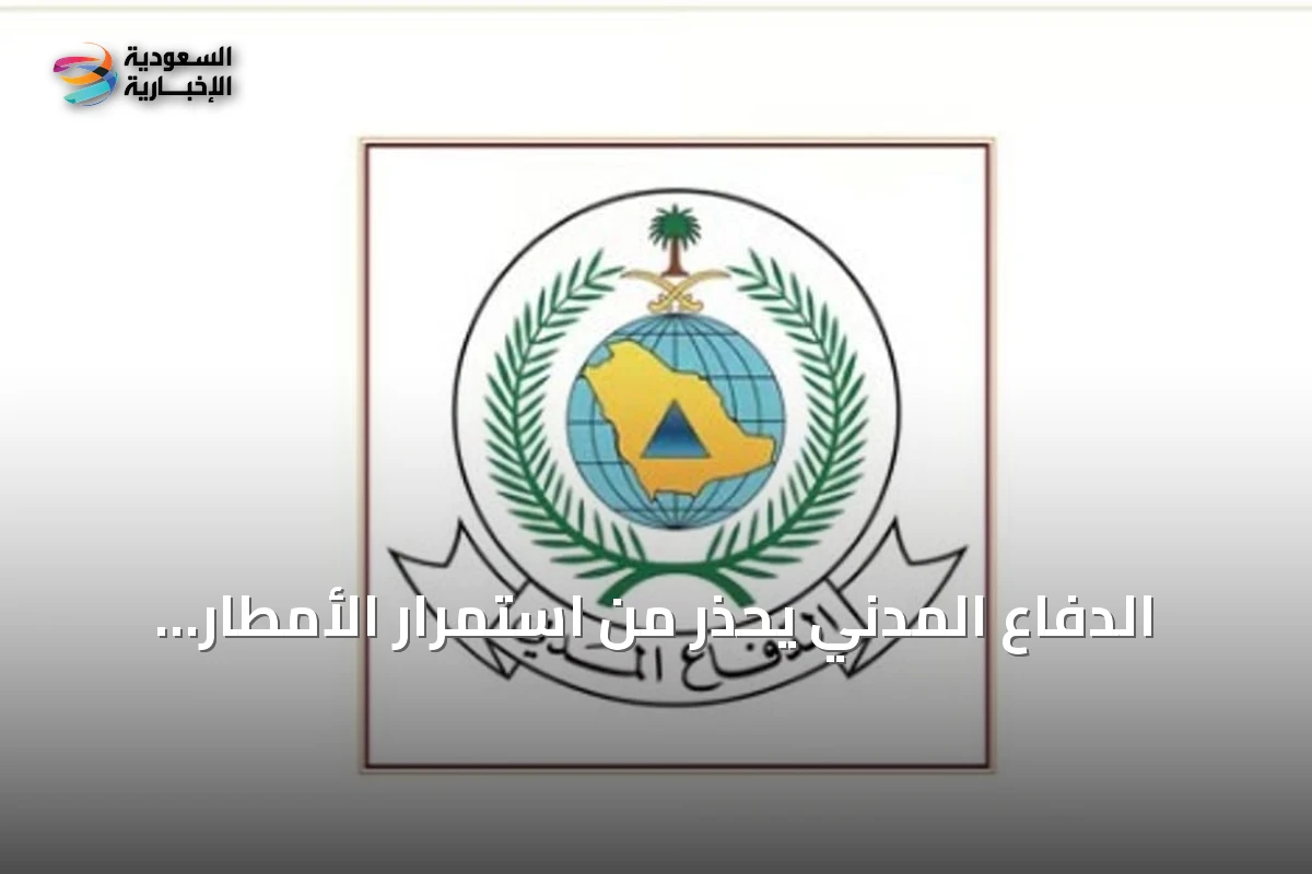 الدفاع المدني يحذر من استمرار الأمطار الرعدية ويحث على الحيطة في المناطق المتأثرة