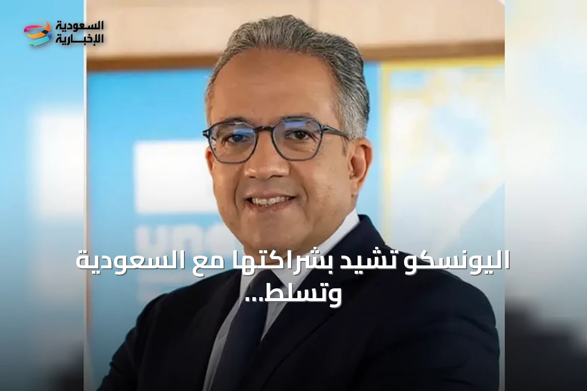 اليونسكو تُشيد بشراكتها مع السعودية وتسلط الضوء على المنتدى العالمي لأخلاقيات الذكاء الاصطناعي