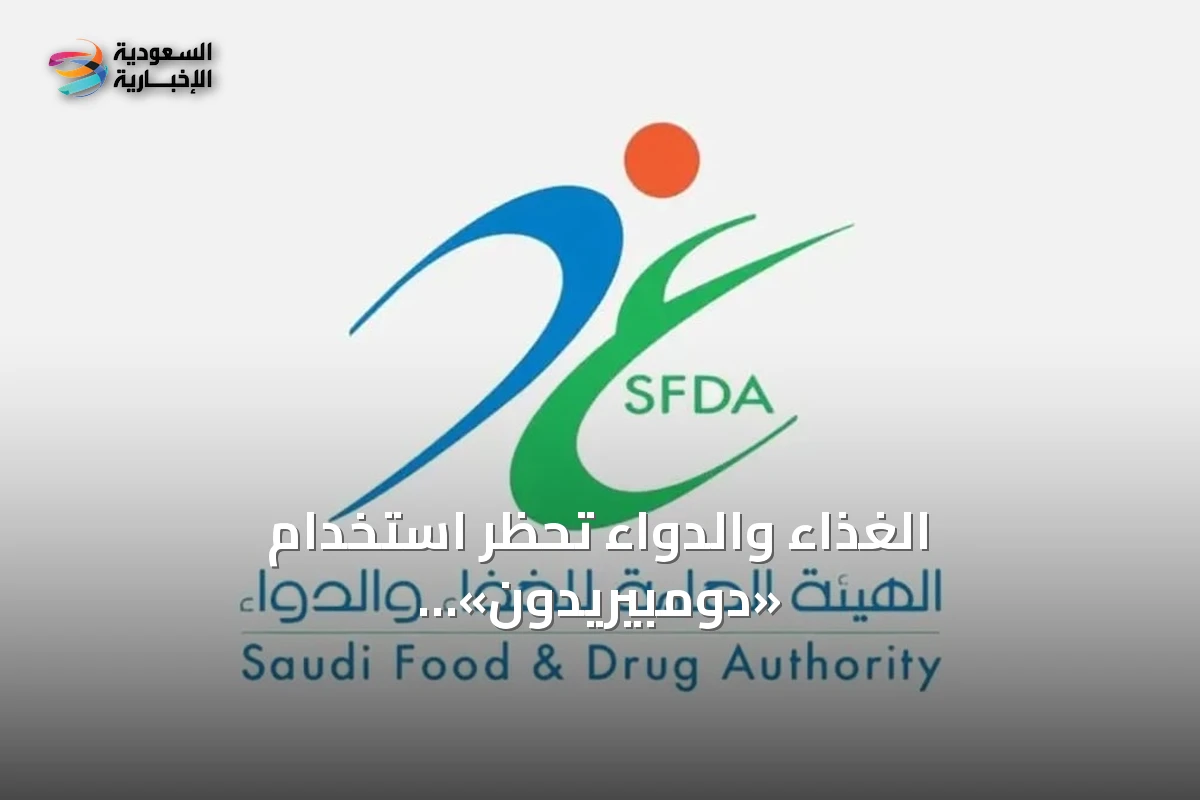 الغذاء والدواء تحظر استخدام «دومبيريدون» للأطفال دون 12 عاماً أو وزن أقل من 35 كجم