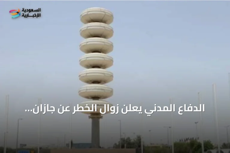 الدفاع المدني يعلن زوال الخطر عن جازان وأبها ونجران