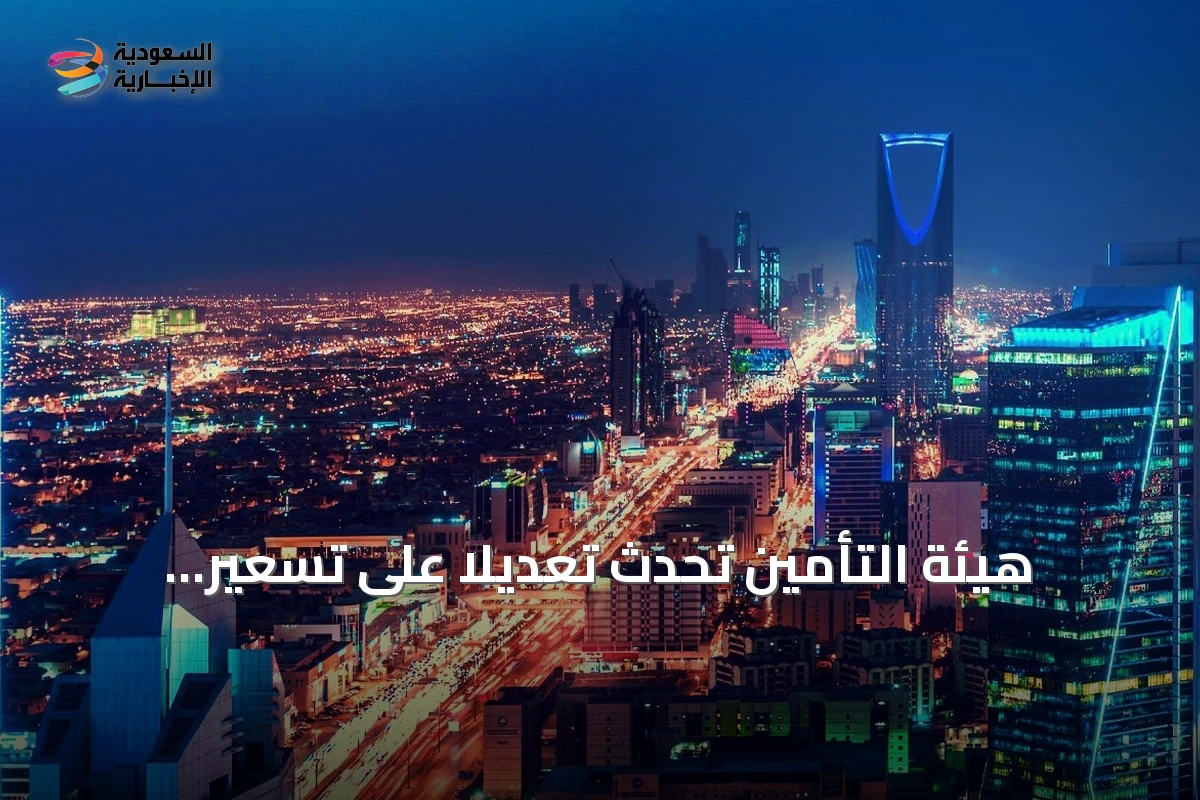 هيئة التأمين تُحدث تعديلاً على تسعير تأمين المركبات لضمان عدالة الأسعار