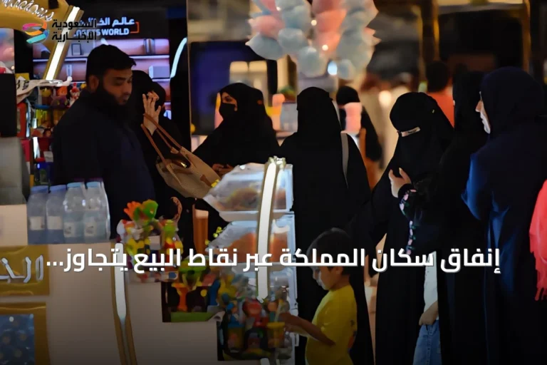 إنفاق سكان المملكة عبر نقاط البيع يتجاوز 15.8 مليار ريال في أسبوع