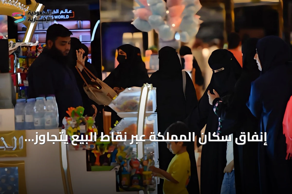 إنفاق سكان المملكة عبر نقاط البيع يتجاوز 15.8 مليار ريال في أسبوع