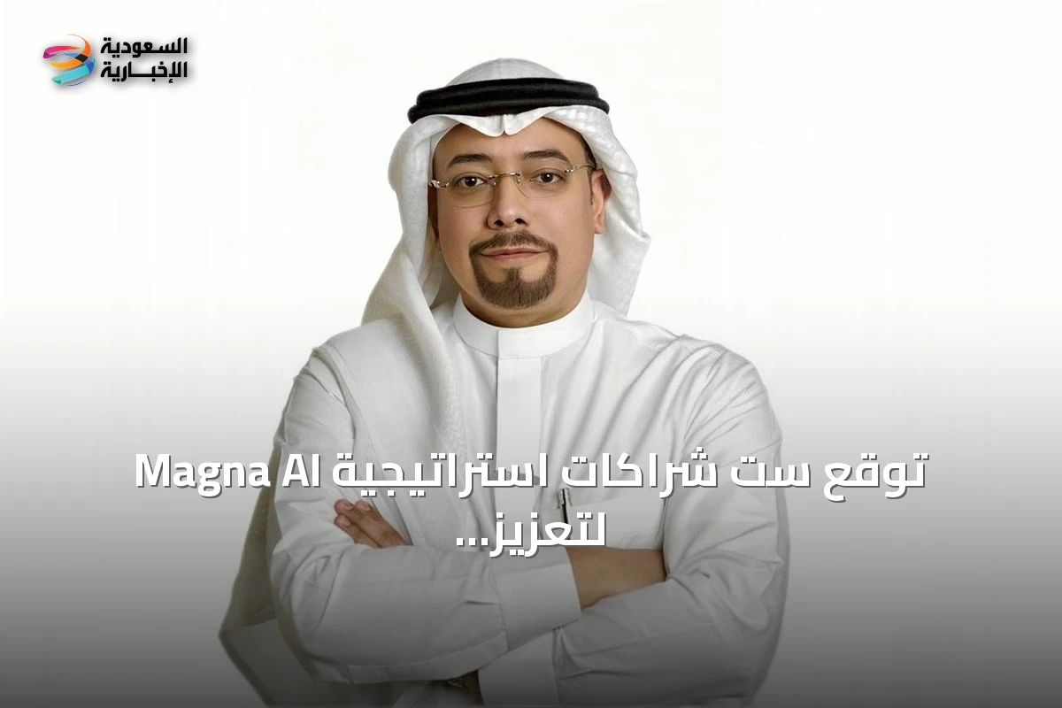 Magna AI توقع ست شراكات استراتيجية لتعزيز الذكاء الاصطناعي السيادي في السعودية وخارجها
