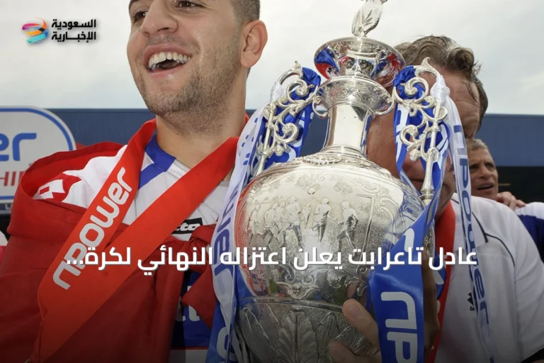 عادل تاعرابت يعلن اعتزاله النهائي لكرة القدم بعد مسيرة أوروبية