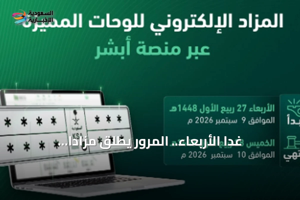 غدًا الأربعاء.. المرور يطلق مزادًا إلكترونيًا للوحات المميزة عبر أبشر