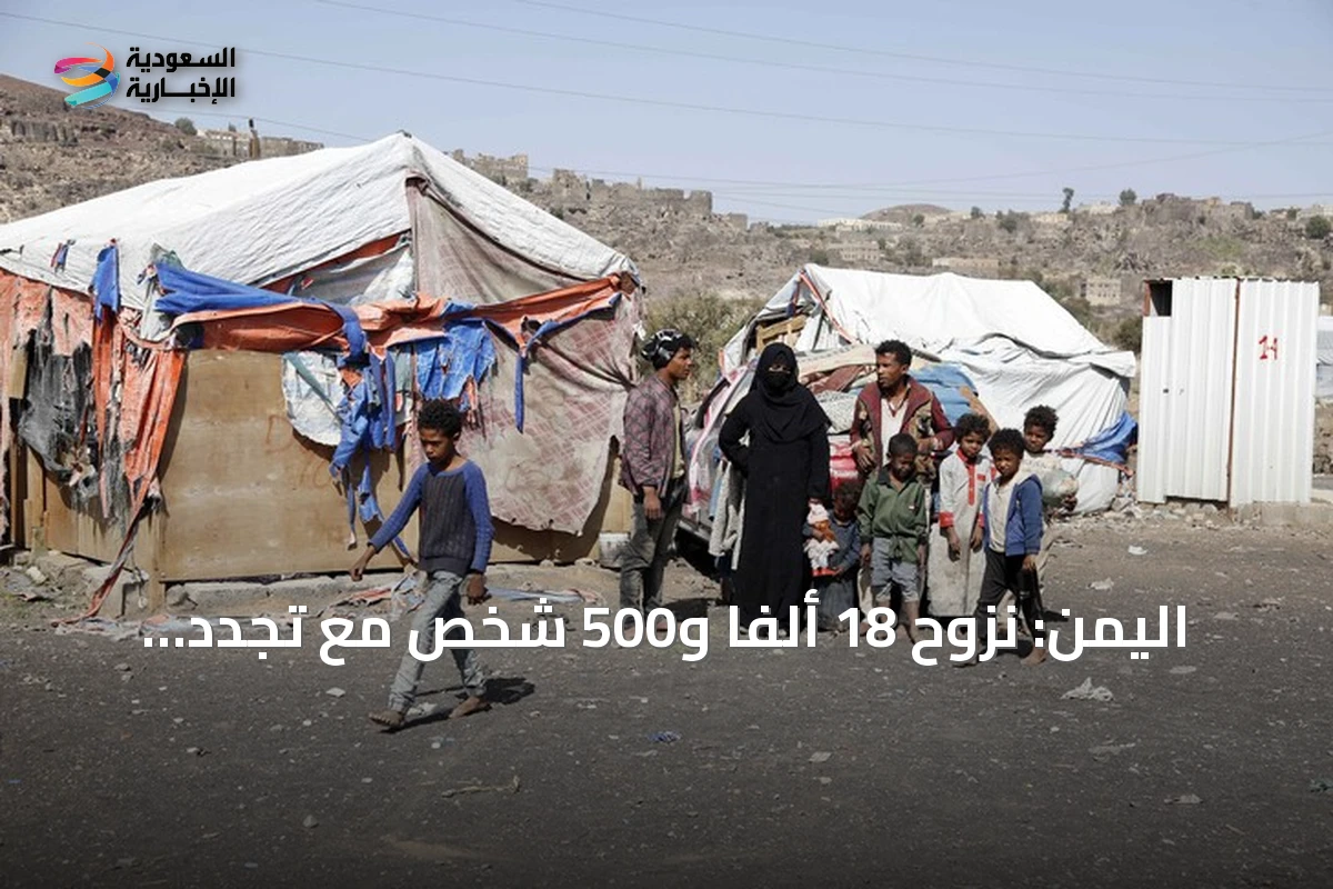 اليمن: نزوح 18 ألفًا و500 شخص مع تجدد الاشتباكات في تعز والحديدة