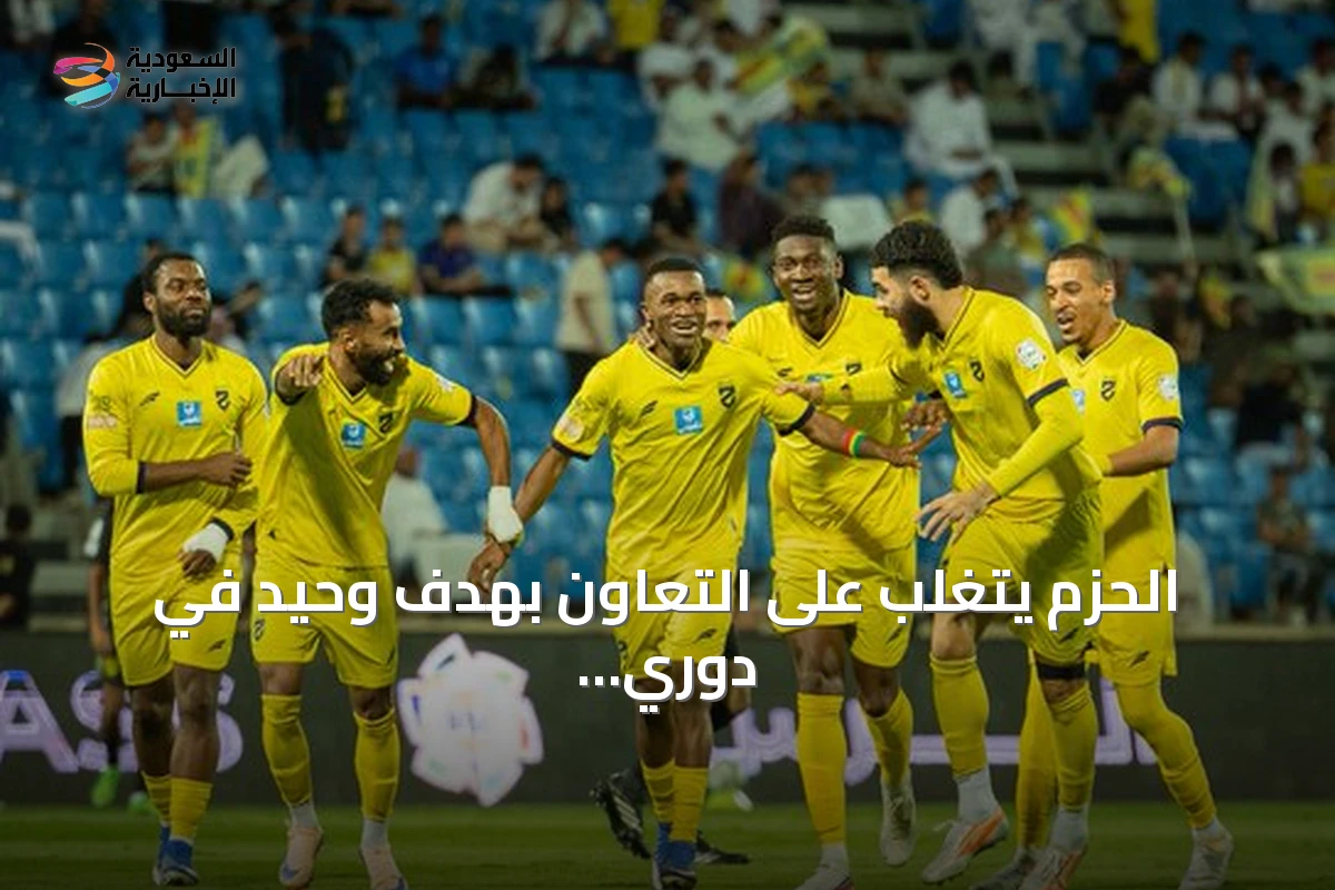 الحزم يتغلب على التعاون بهدف وحيد في دوري روشن
