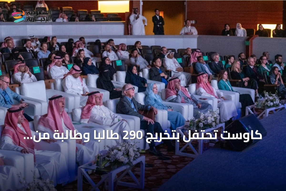 كاوست تحتفل بتخريج 290 طالبًا وطالبة من برنامج التخصصات لتنمية الكفاءات الوطنية