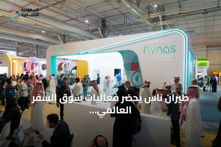طيران ناس يحضر فعاليات سوق السفر العالمي سبوتلايت في الرياض ويكشف عن خدماته الجديدة