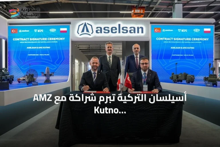 أسيلسان التركية تبرم شراكة مع AMZ Kutno البولندية لتوريد أنظمة أرسوس إضافية