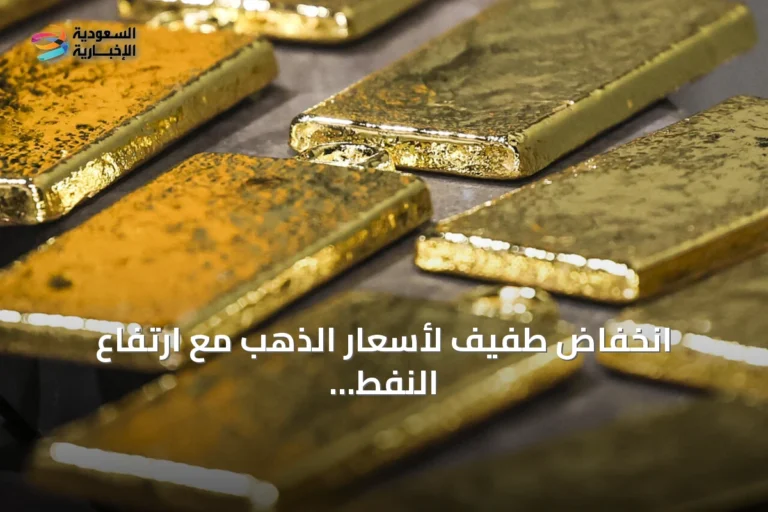 انخفاض طفيف لأسعار الذهب مع ارتفاع النفط وانتظار بيانات التضخم