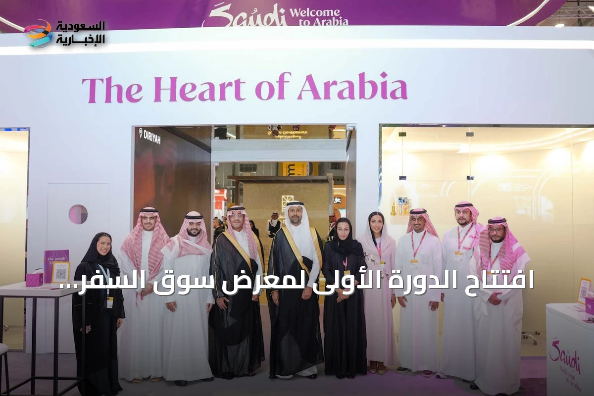 افتتاح الدورة الأولى لمعرض سوق السفر العالمي في الرياض بمشاركة نخبة من قادة القطاع