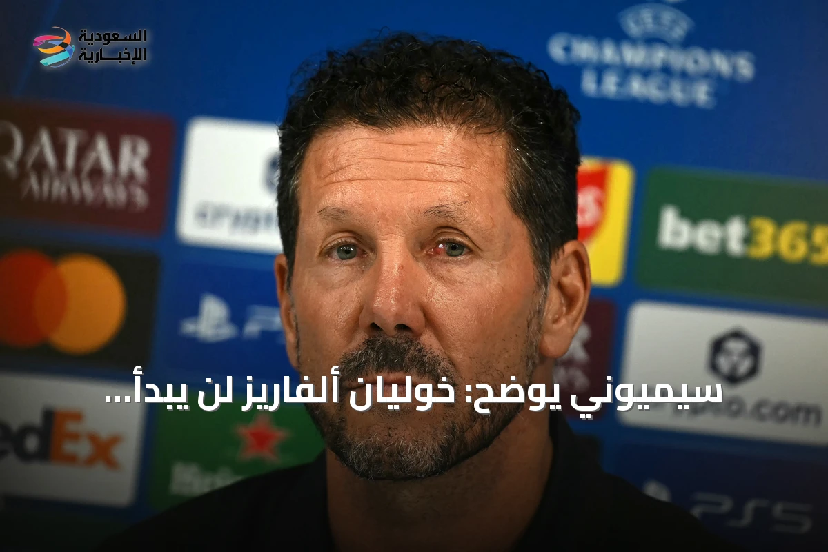 سيميوني يوضح: خوليان ألفاريز لن يبدأ أساسياً في مواجهة ليفربول