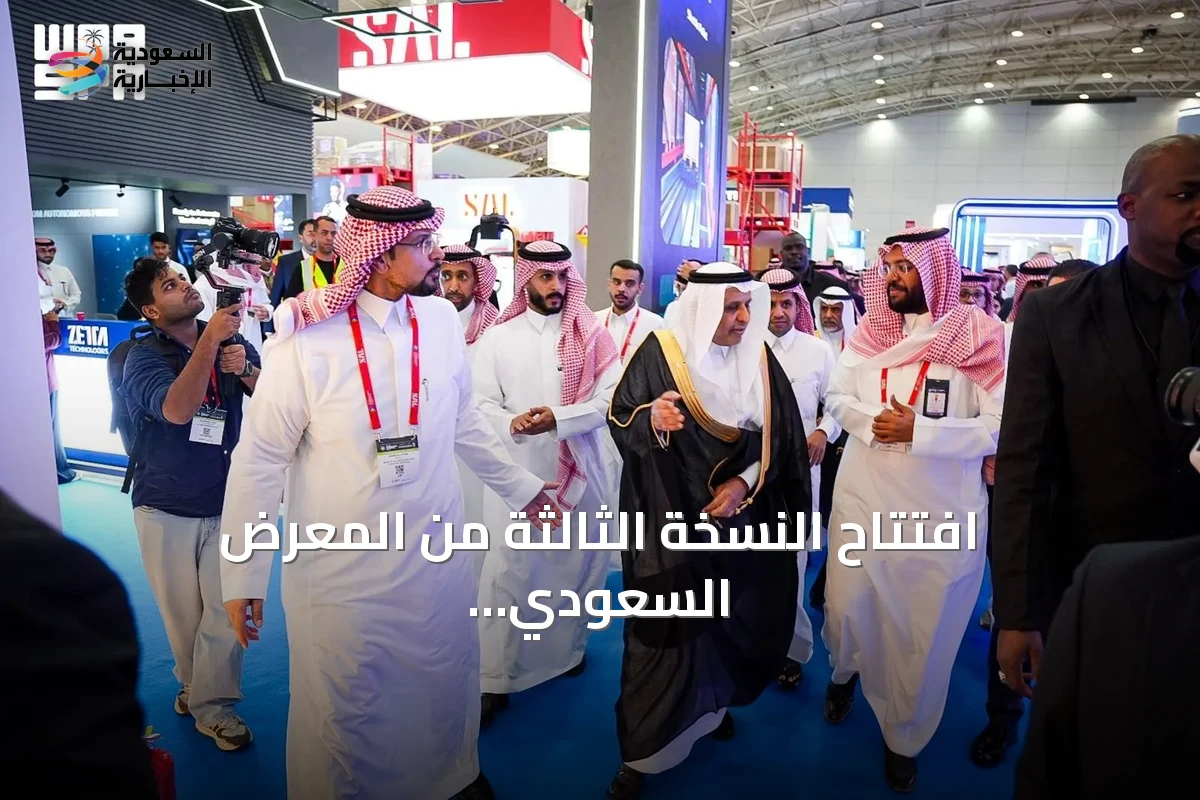 افتتاح النسخة الثالثة من المعرض السعودي للمستودعات والخدمات اللوجستية بحضور نائب وزير النقل