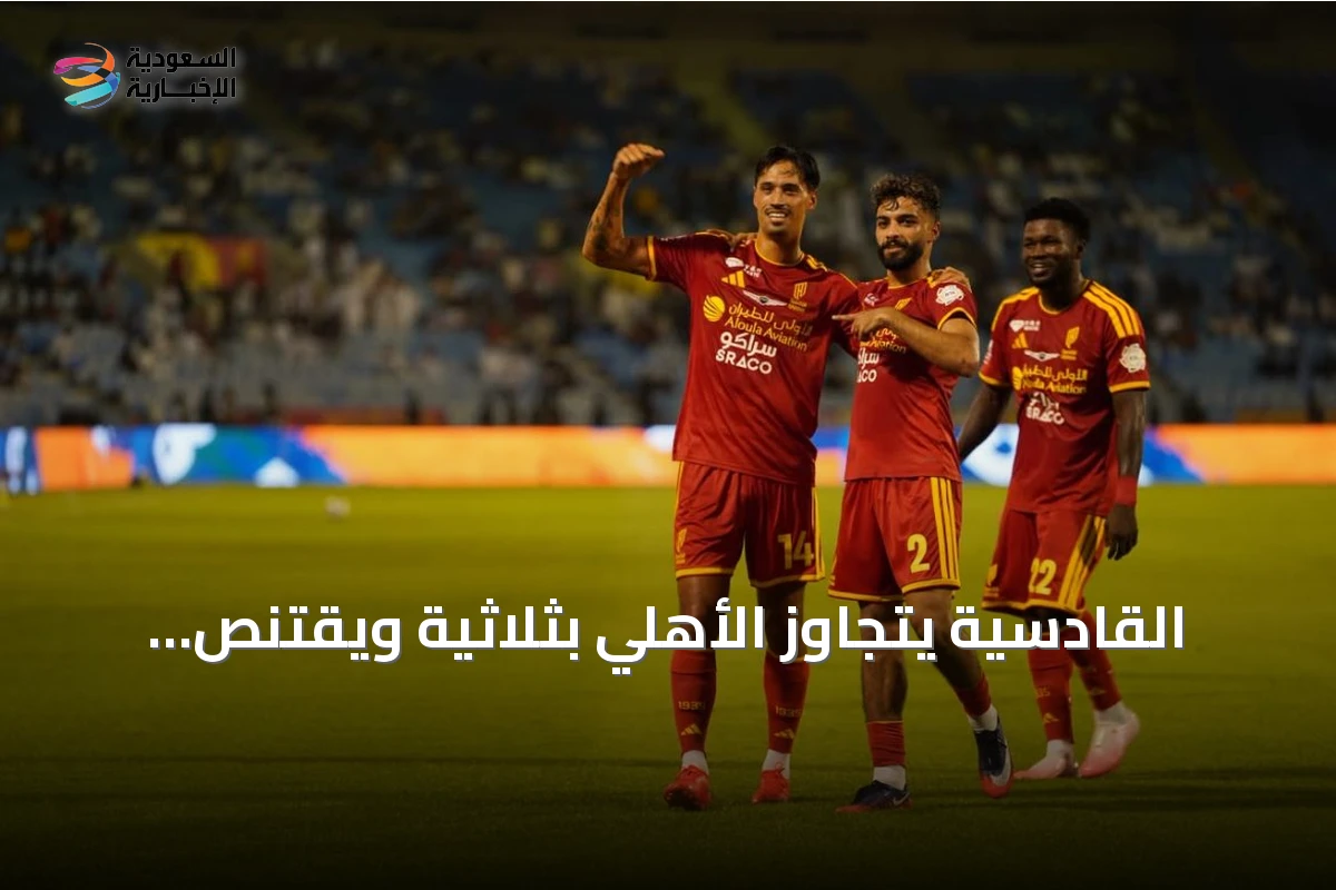 القادسية يتجاوز الأهلي بثلاثية ويقتنص المركز الثاني بدوري روشن