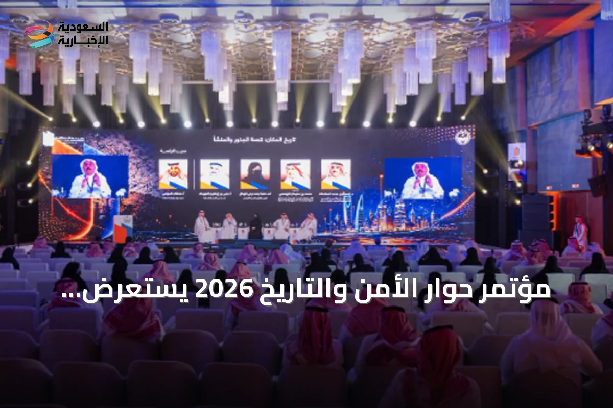 مؤتمر حوار الأمن والتاريخ 2026 يستعرض الأبعاد الحضارية لتراث السعودية